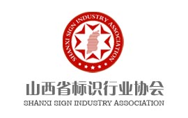 山西省标识行业协会